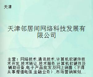 天津邻居间网络科技发展